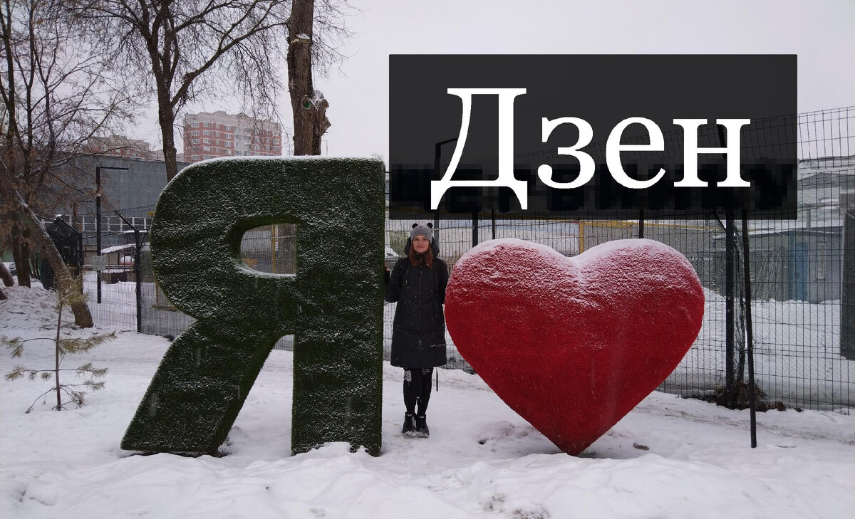 Я люблю Дзен