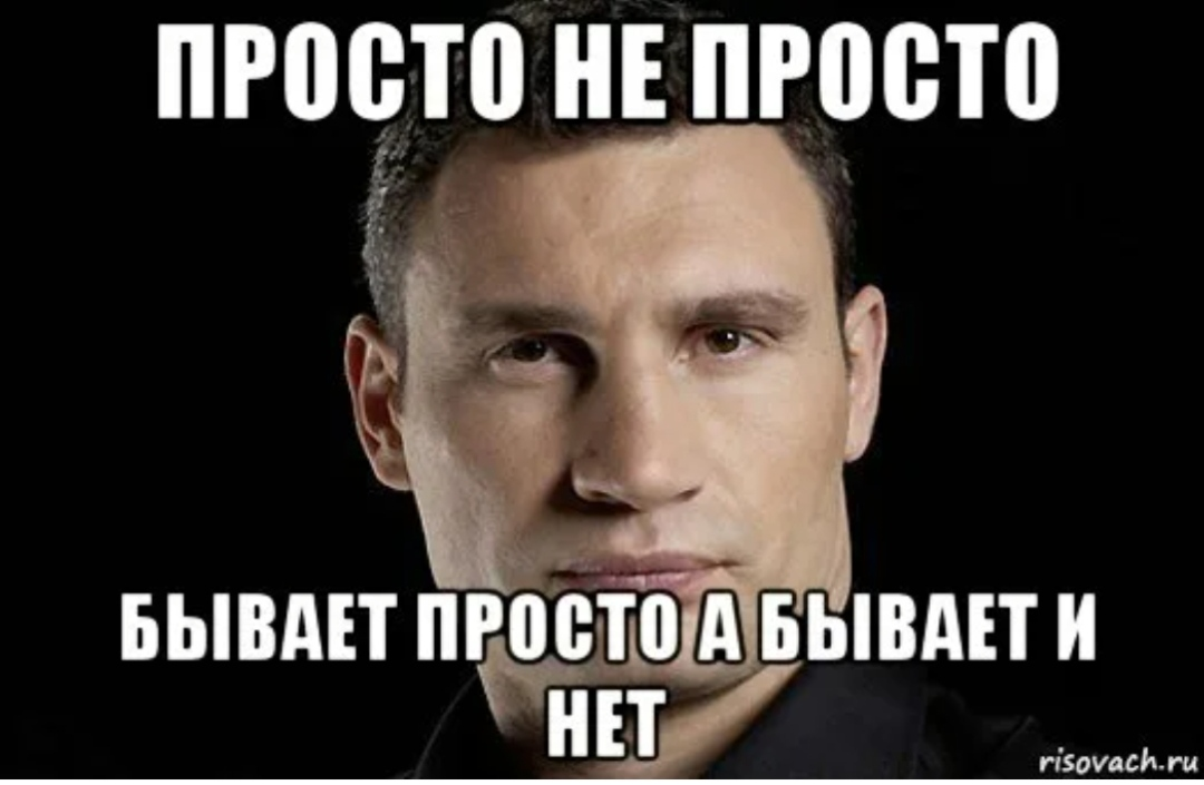 Бывает отменен. Мемы просто мемы. Прост Мем. Не все так просто Мем. Кличко сегодня в завтрашний день.