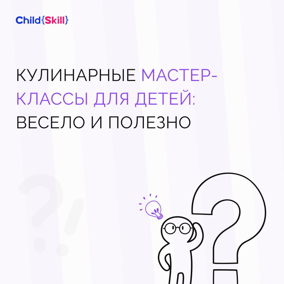 Кулинарные мастер-классы для детей: весело и полезно | Международная  онлайн-школа «Child Skill» | Дзен