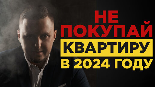 Стоит ли покупать квартиру в 2024 году?