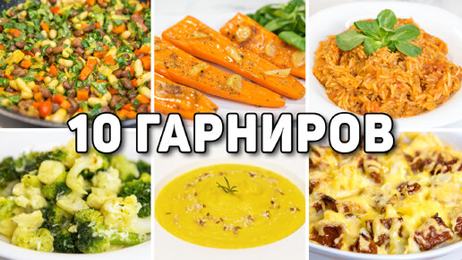 10 Рецептов Вкусных гарниров на каждый день - Разнообразные рецепты быстрых и простых гарниров