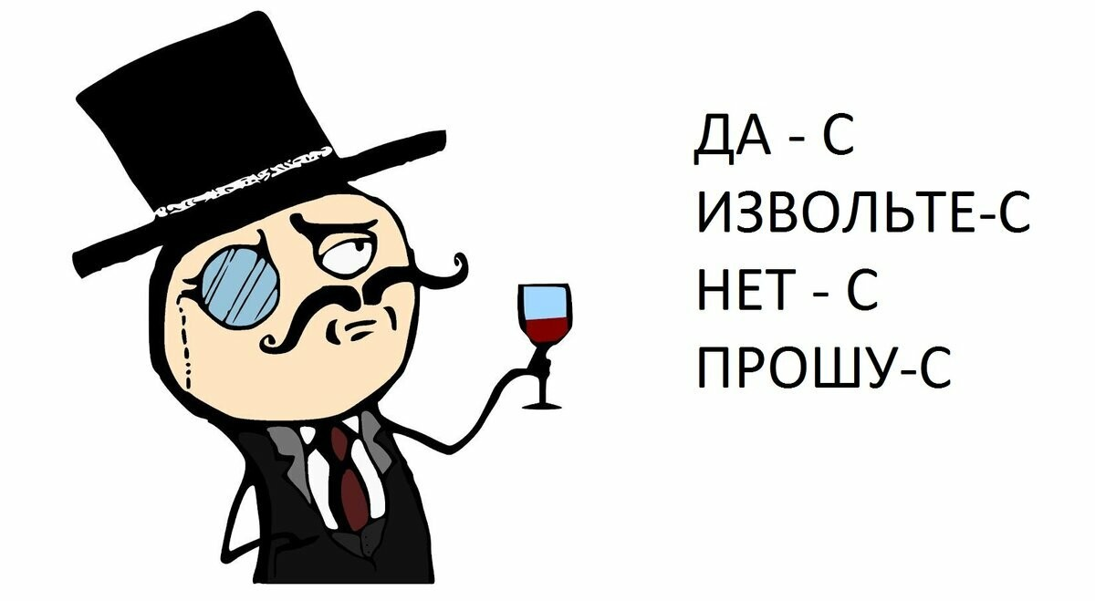 Извольте сударь. Извольте Мем. Мем мужик с моноклем и вином. Мем Аристократ с вином.