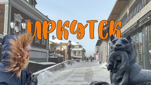 Download Video: Знакомство с Иркутском | Что посмотреть? | Куда сходить?