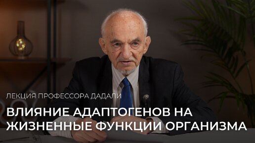 Влияние адаптогенов на жизненные функции организма / Лекция профессора Дадали