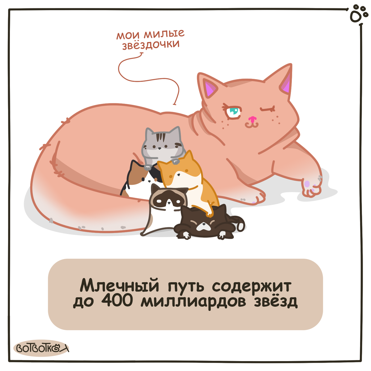 Комикс от Вотвоткот