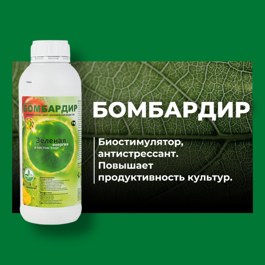 Бомбардир -биостимулятор , антистрессант 