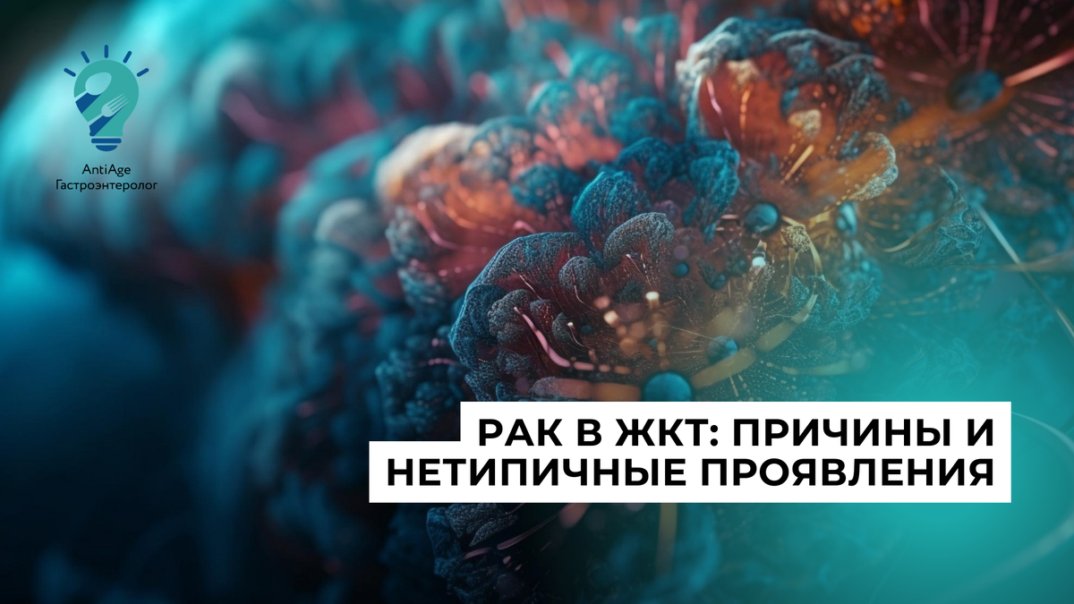 рак в ЖКТ