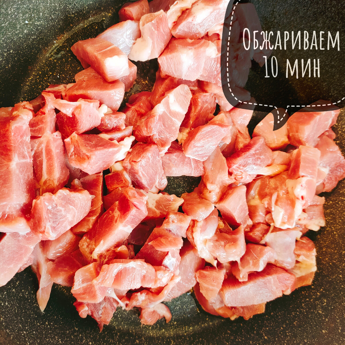 Обжариваем минут 8-10.