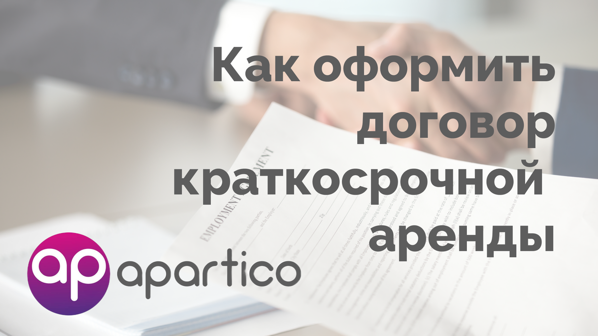 Договор краткосрочной аренды: советы посуточникам | Apartico.ru —  посуточная аренда СПб | Дзен