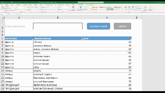 Связь Excel и Word. Выгрузка данных по частичному совпадению