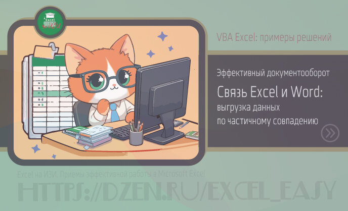 Эффективный документооборот. Связь Excel и Word (часть 2). Выгрузка данных по частичному совпадению
