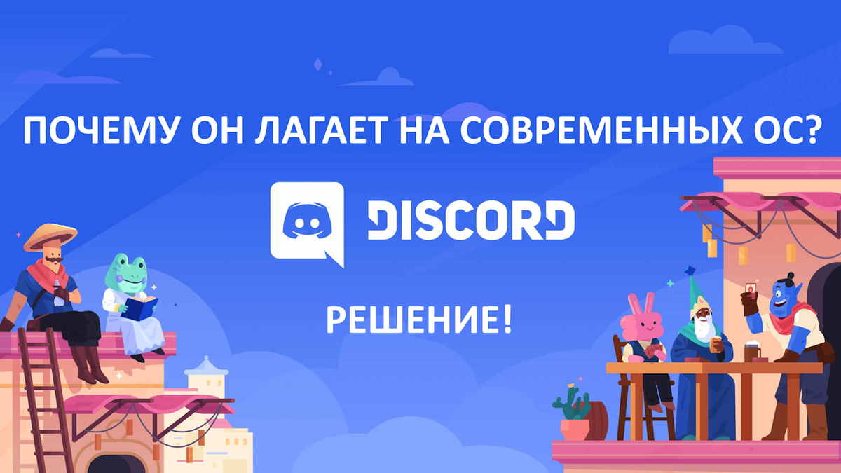 Почему может тормозить Discord - с чем связаны вылеты программы, и что с  этим делать? | (не)Честно о технологиях* | Дзен