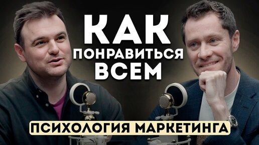 Как понравиться ВСЕМ. Психология маркетинга.