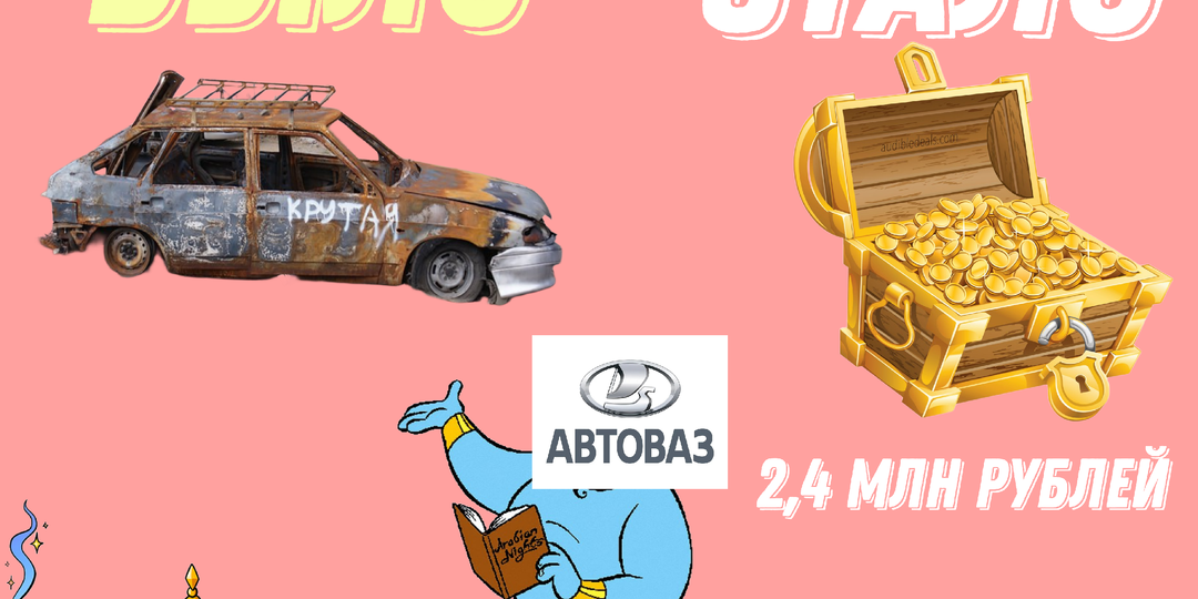 Как Автоваз в суде исполнял 4 желания за сгоревшую Ладу