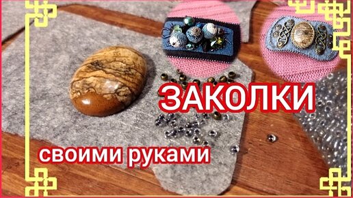 ЗАКОЛКИ. СВОИМИ РУКАМИ.