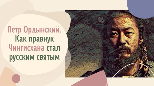 Петр Ордынский. Как правнук Чингисхана стал русским святым