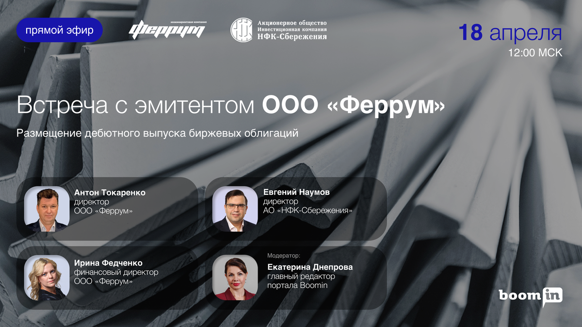 Феррум» проведет прямой эфир для инвесторов | Boomin.ru | инвестиции в  растущие компании | Дзен