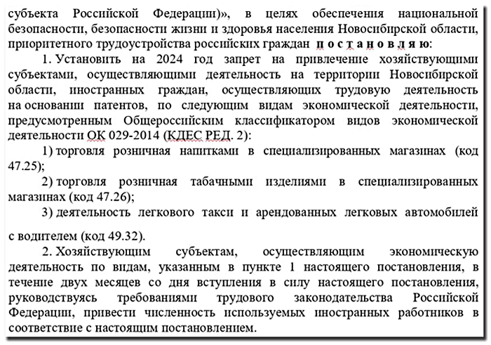 Скриншот постановления правительства Новосибирской области о запрете на работу в такси и продавцами для мигрантов