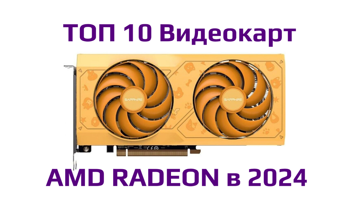 Лучшие видеокарты AMD Radeon RX в 2024