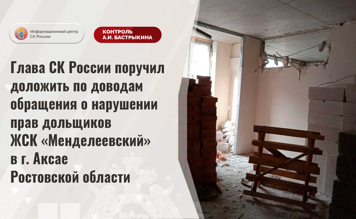 Глава СК России поручил доложить по доводам обращения о нарушении прав  дольщиков ЖСК «Менделеевский» в г. Аксае Ростовской области |  Информационный центр СК России | Дзен