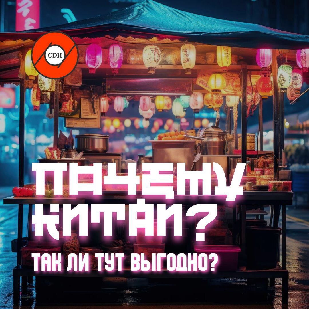 Китай - так ли тут выгодно?