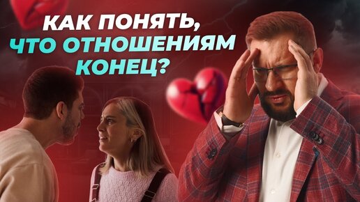 6 признаков, что ваши отношения умирают!