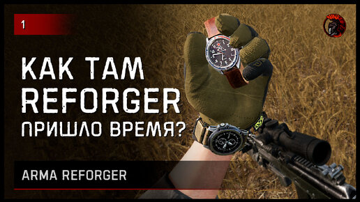 КАК ТАМ ARMA REFORGER? [2K]