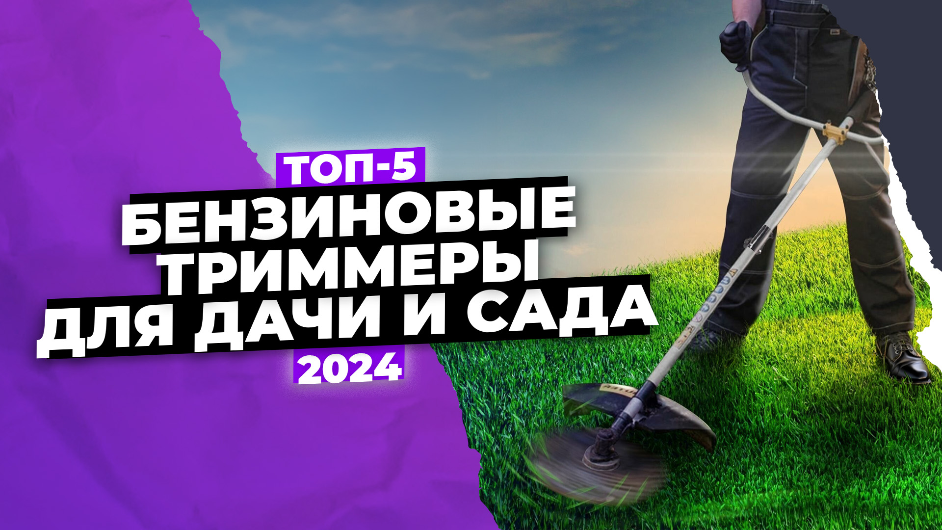 Обзор 5 лучших бензиновых триммеров для дачи и сада 🥇 ТОП 2024 года