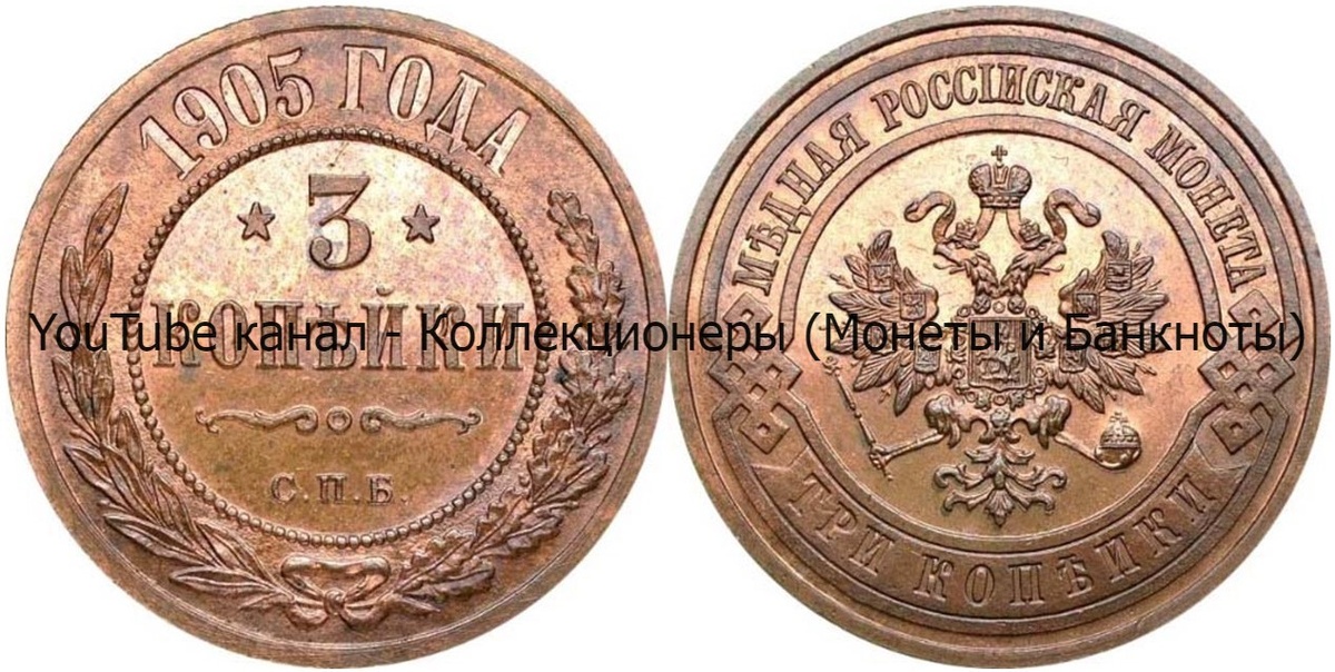 Монета 3 копейки 1905 года.