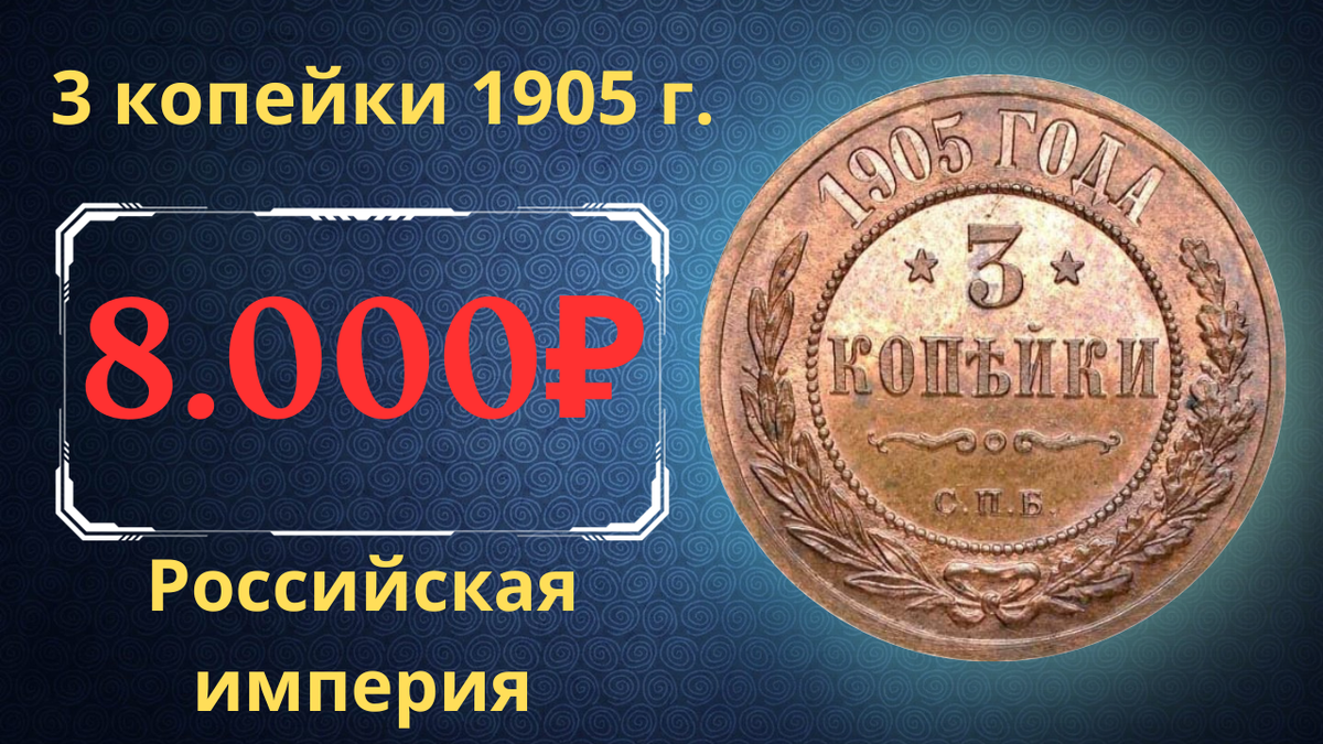 Монета 3 копейки 1905 года.