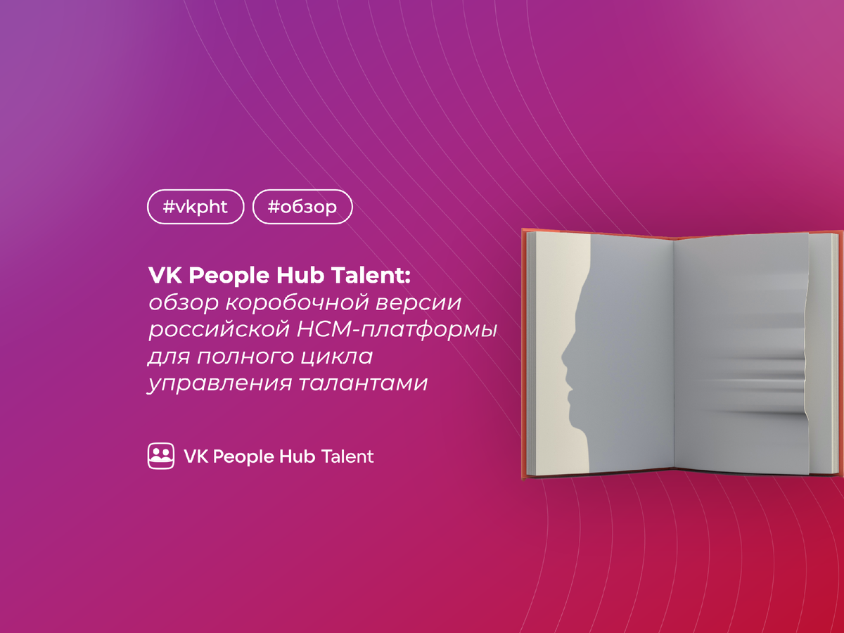 VK People Hub Talent: обзор коробочной версии российской HCM-платформы для  полного цикла управления талантами | Goodt | Дзен