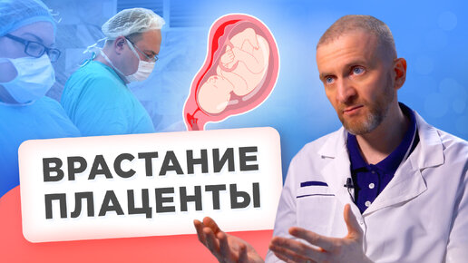 Беременность и роды с врастанием плаценты. Что нужно знать?