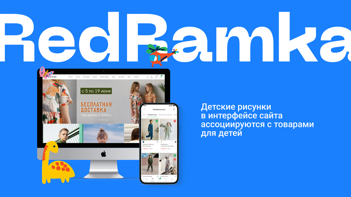 Кейс на сайте: https://redramka.ru/minidino/