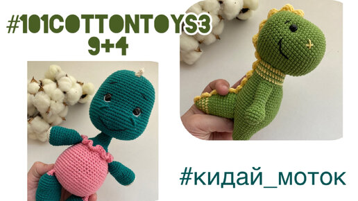 Готовые работы 4 недели марафона #101cottontoys3