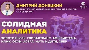 ЗОЛОТО И ЮГК, ГЛОБАЛТРАНС, АФК СИСТЕМА, НЛМК, OZON, АСТРА, МАТЬ И ДИТЯ, СБЕР. СОЛИДНАЯ АНАЛИТИКА #92