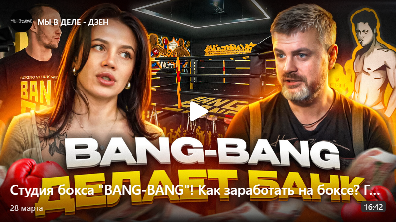 Студия бокса "BANG-BANG"! Как заработать на боксе? Готовый бизнес. Мы В Деле! 