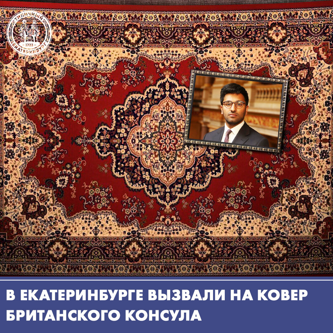 В Екатеринбурге вызвали на ковер
 британского генконсула