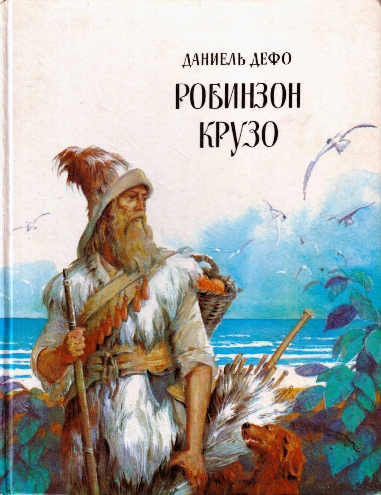 Робин крузо краткое содержание. Робин крузо краткое содержание
