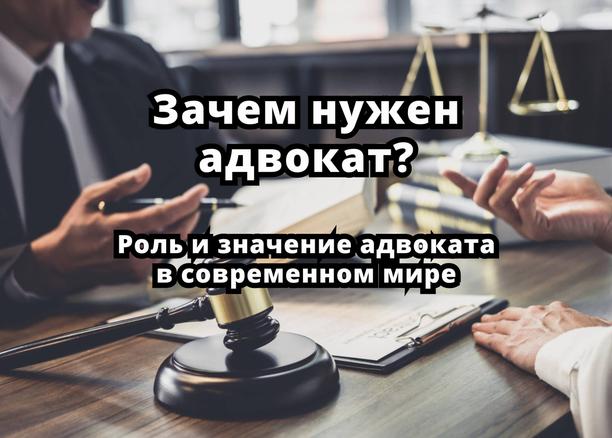 Зачем нужен адвокат? Роль и значение адвоката в современном мире. | Адвокат  - Алексей Журавлев | Дзен