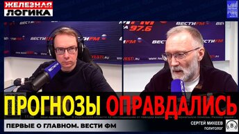 Мои прогнозы оправдались / Сергей Михеев, Железная логика