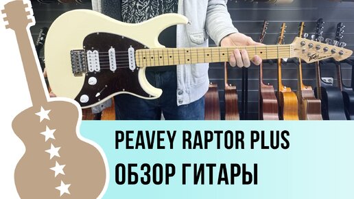 PEAVEY Raptor Plus - обзор гитары