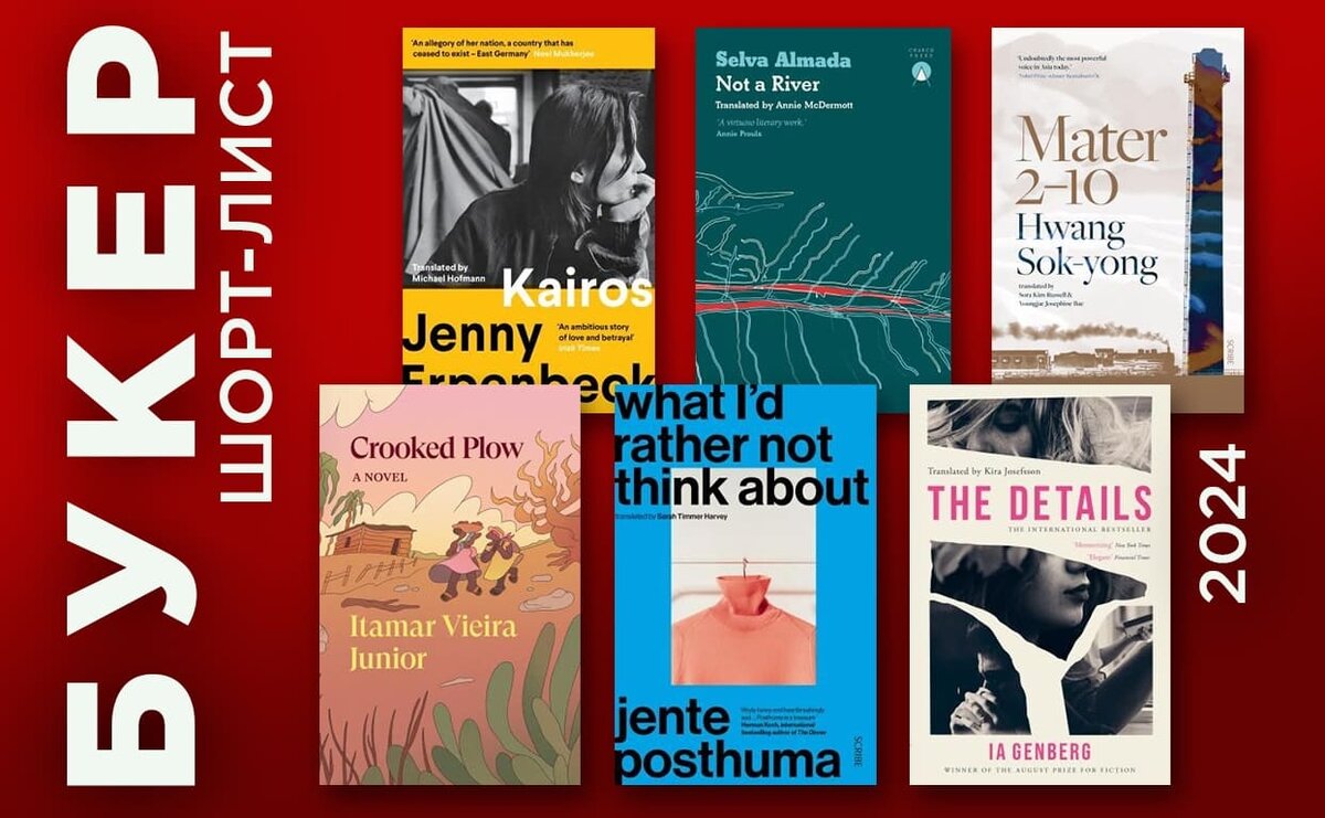     Объявлен шорт-лист Международной Букеровской премии 2024 года