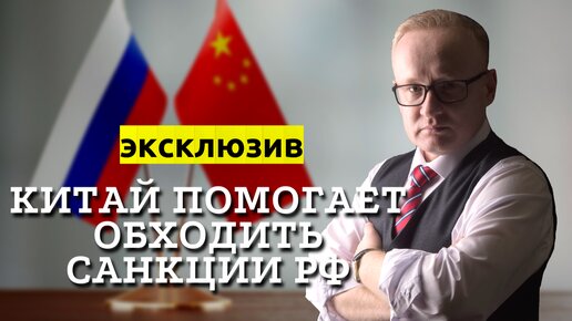 КИТАЙ ПОМОГАЕТ ОБХОДИТЬ САНКЦИИ ПРОТИВ РФ | РЫНОК НЕФТИ И КУРС РУБЛЯ | АНАЛИЗ РЫНКА