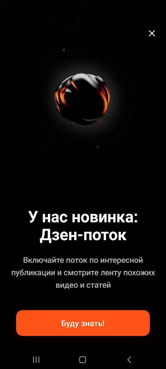 вот так выглядит приглашение в Дзен-поток