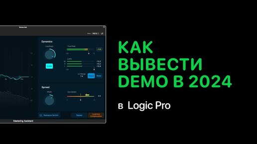 Mastering Assistant. Как вывести demo в 2024 в Logic Pro [Logic Pro Help]