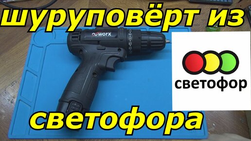 НОВЫЙ шуруповёрт из светофора после доработки становится не хуже брендовых!!!