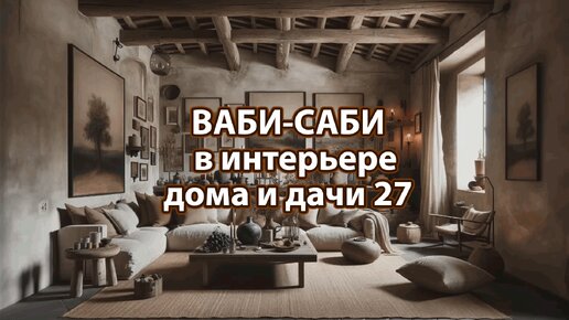 Стиль Ваби-Саби на дачу или в загородный дом 27 🏣 Смотрим фото идеи дизайна интерьера жизни и наслаждаемся красотой ❣️