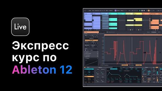 Экспресс курс Ableton Live 12. Урок 8 — Работа с автоматизацией. [Ableton Pro Help]