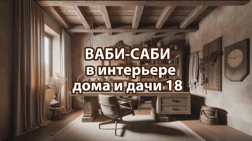 Стиль Ваби-Саби на дачу или в загородный дом 18 🏣 Смотрим фото идеи дизайна интерьера жизни и наслаждаемся красотой ❣️