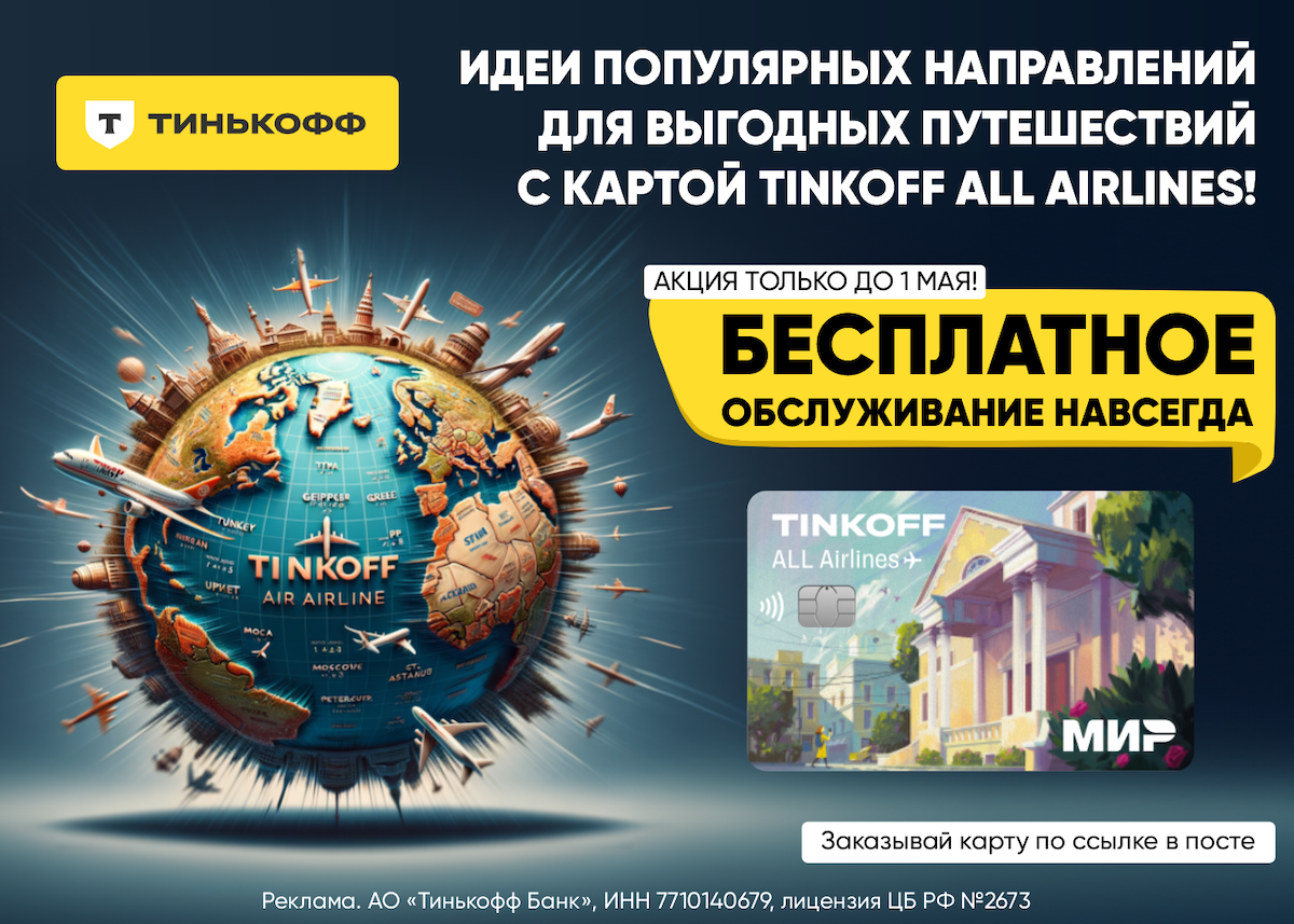 Навечно бесплатная кредитная карта Тинькофф All Airlines с большим кэшбэком  на путешествия